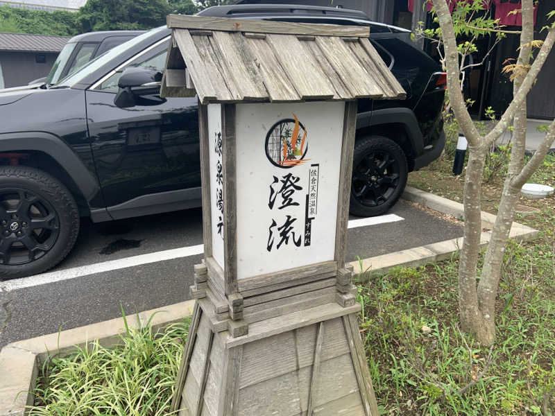 りゅさんの佐倉天然温泉 澄流(すみれ)のサ活写真