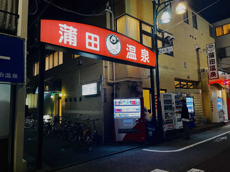 へいさんの蒲田温泉のサ活写真