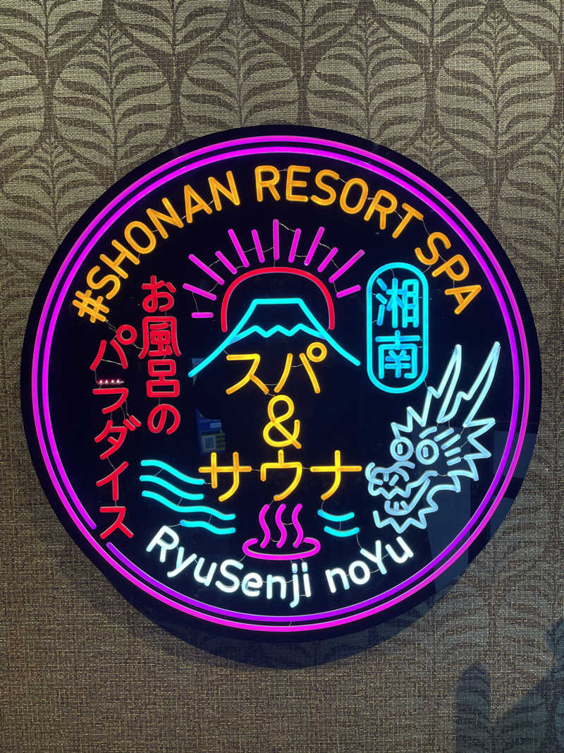 へいさんの湘南RESORT SPA 竜泉寺の湯 湘南茅ヶ崎店のサ活写真