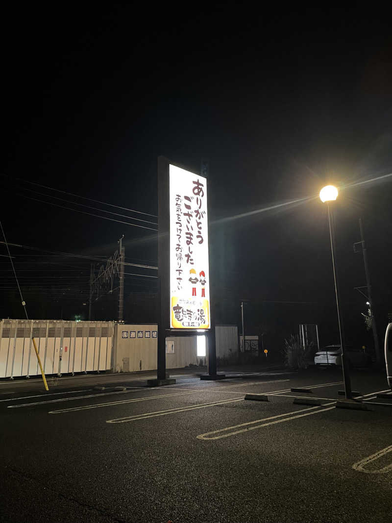 へいさんの湘南RESORT SPA 竜泉寺の湯 湘南茅ヶ崎店のサ活写真