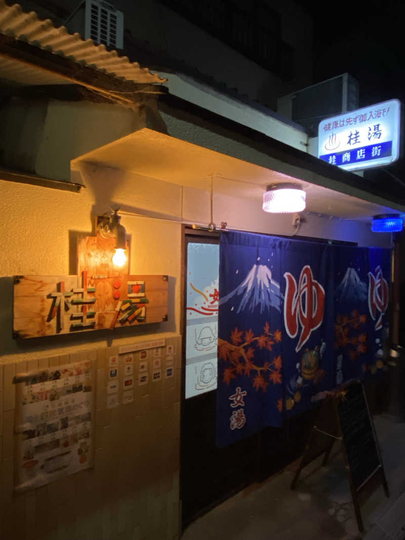 そそそさんの桂湯のサ活写真