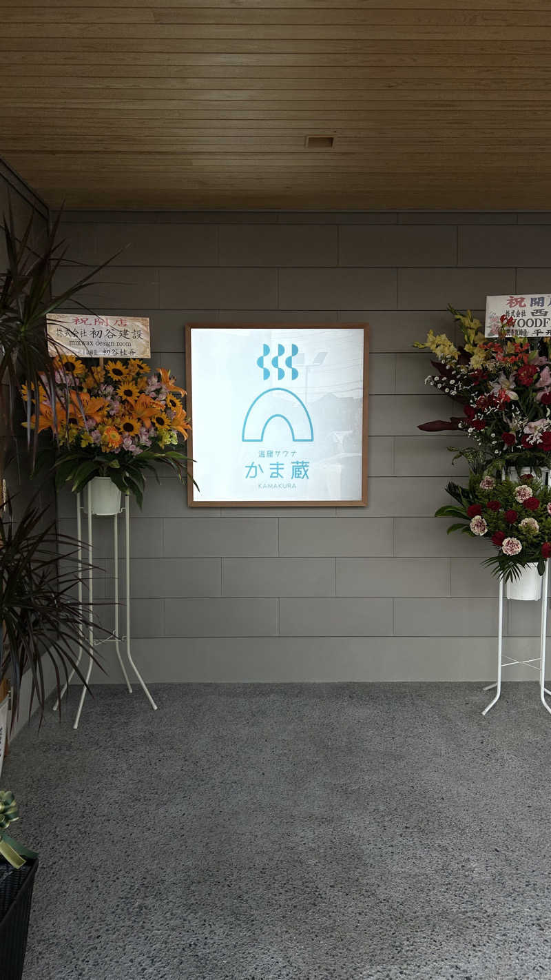 Sotaさんの温窟サウナかま蔵 伊勢崎店のサ活写真