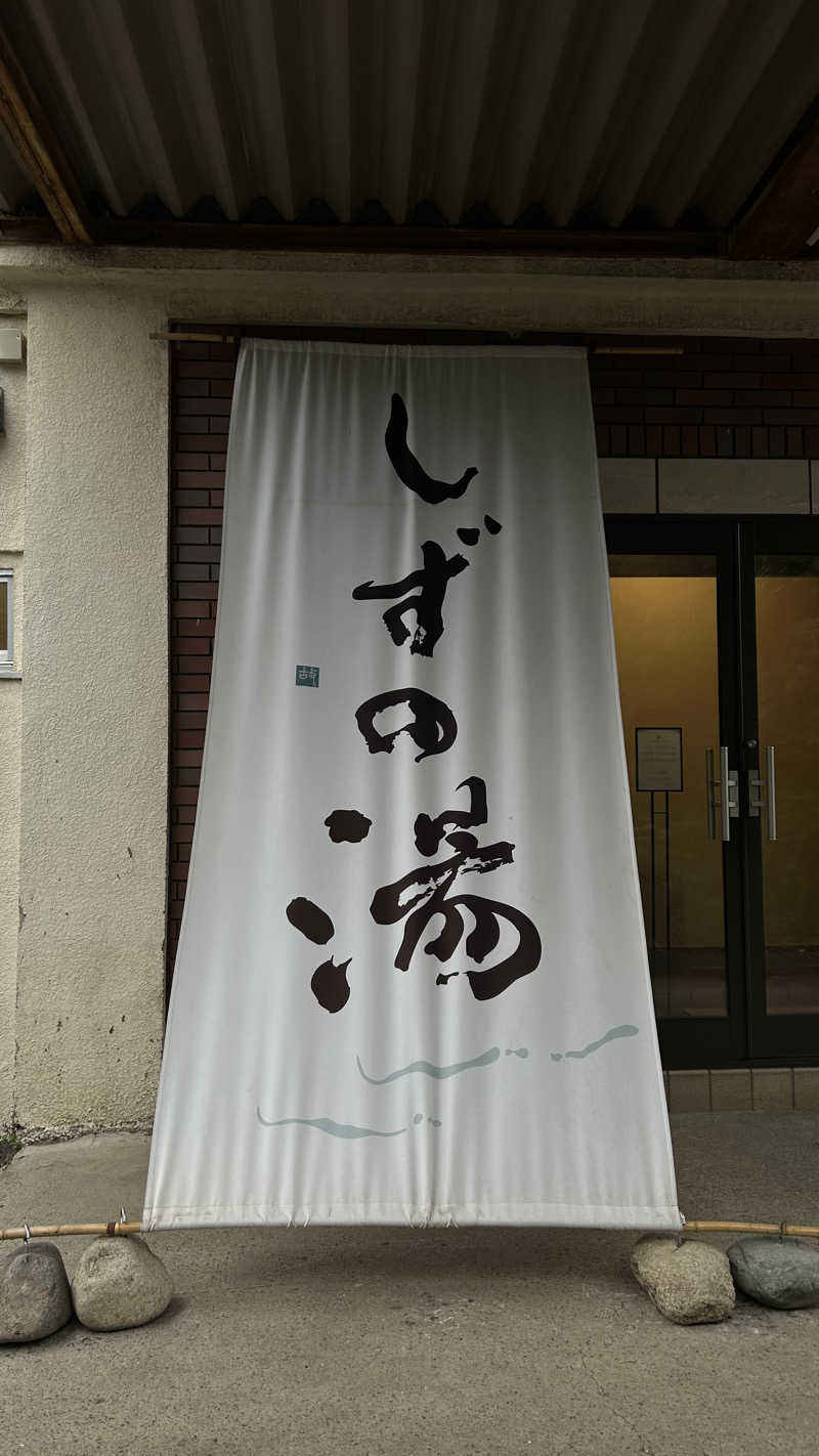 Sotaさんのしずの湯 相模原のサ活写真