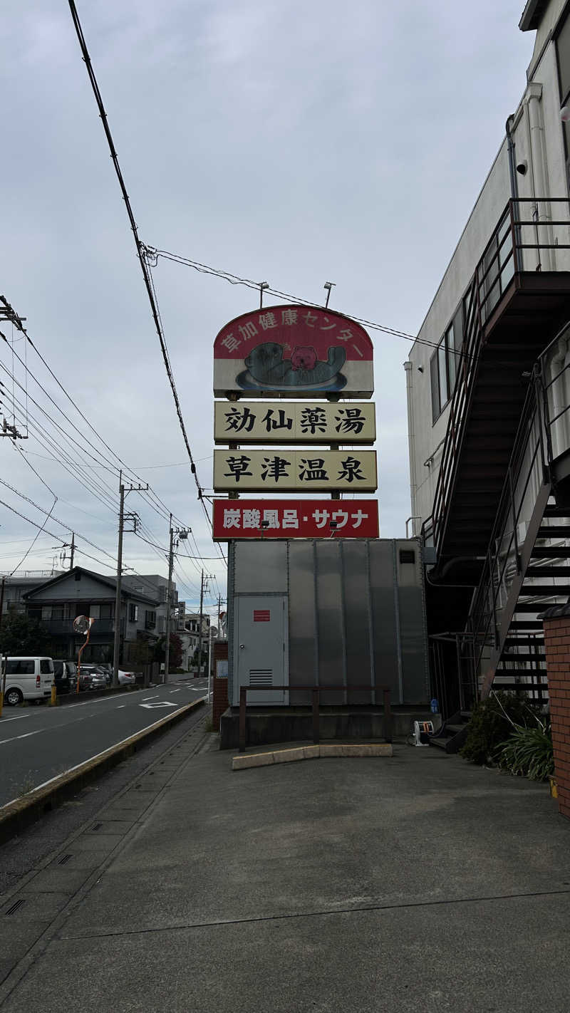 Sotaさんの湯乃泉 草加健康センターのサ活写真