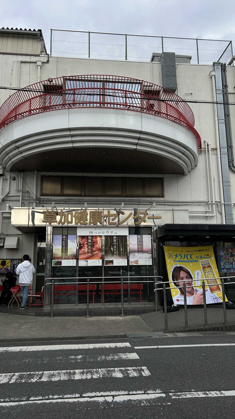 Sotaさんの湯乃泉 草加健康センターのサ活写真