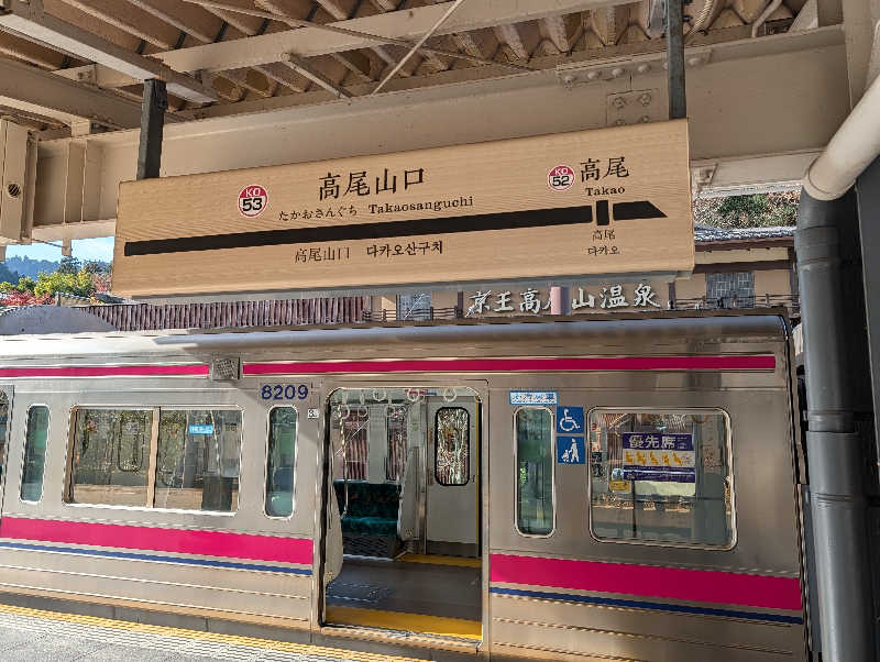 ドナウ川の漣さんの京王高尾山温泉 極楽湯のサ活写真