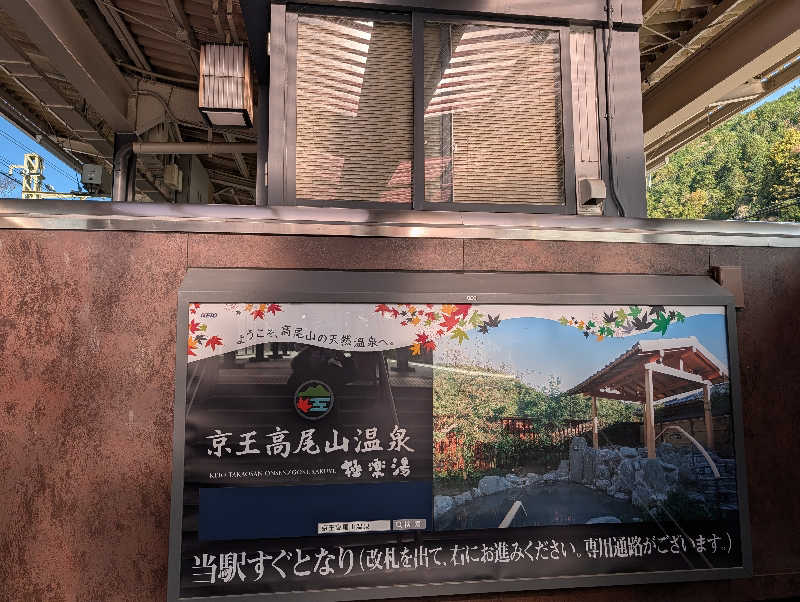 ドナウ川の漣さんの京王高尾山温泉 極楽湯のサ活写真