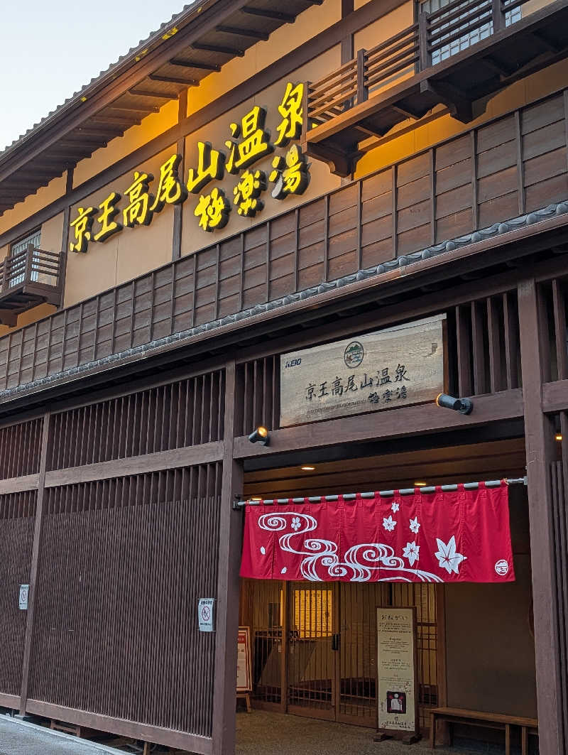 ドナウ川の漣さんの京王高尾山温泉 極楽湯のサ活写真