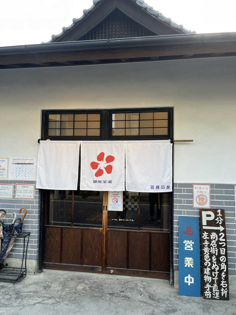 みやしーたかしーさんの御所宝湯のサ活写真