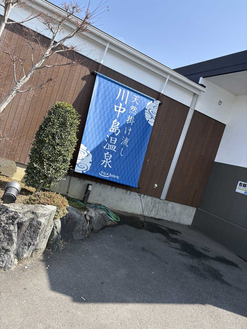 しゅうしゅうさんの川中島温泉テルメDOMEのサ活写真