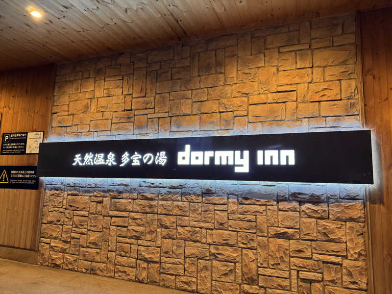 バルクサウナー松さんの天然温泉 多宝の湯 ドーミーイン新潟のサ活写真