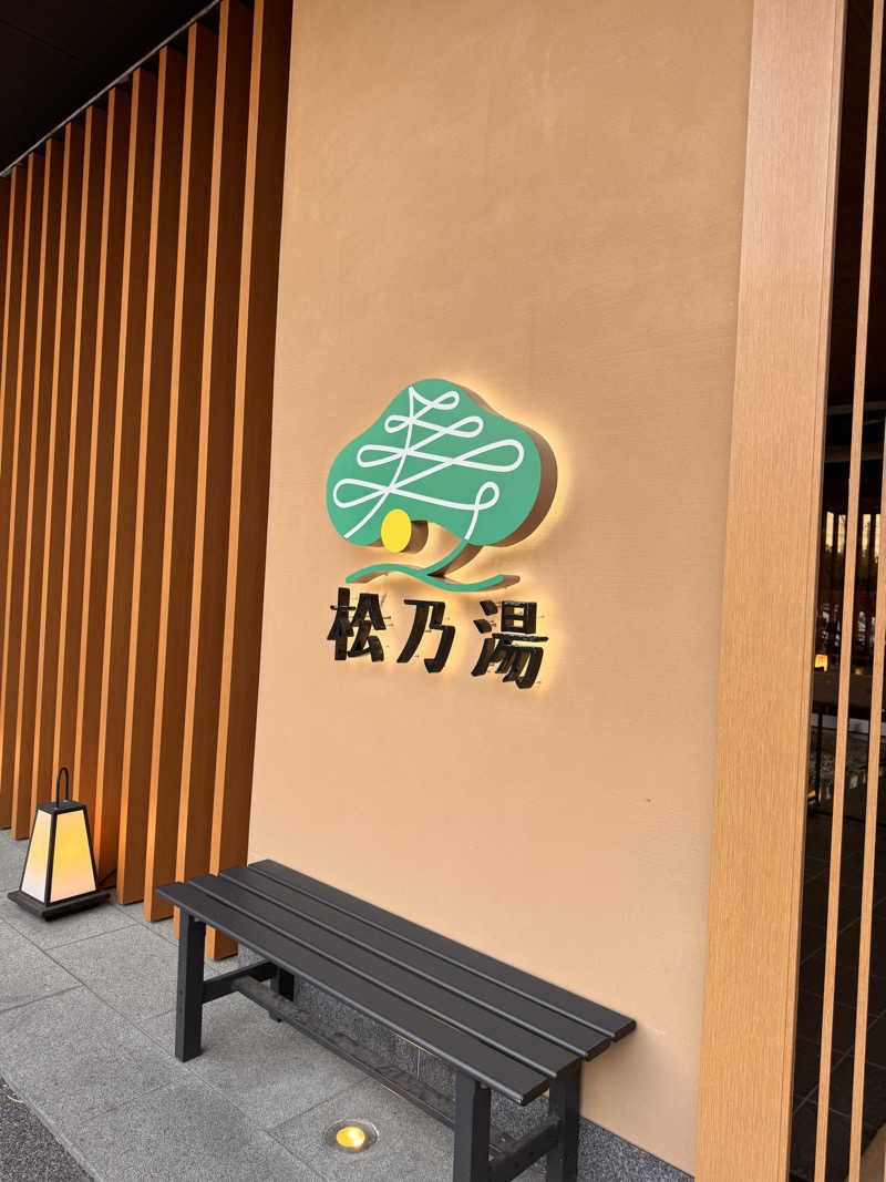 バルクサウナー松さんの松乃湯のサ活写真
