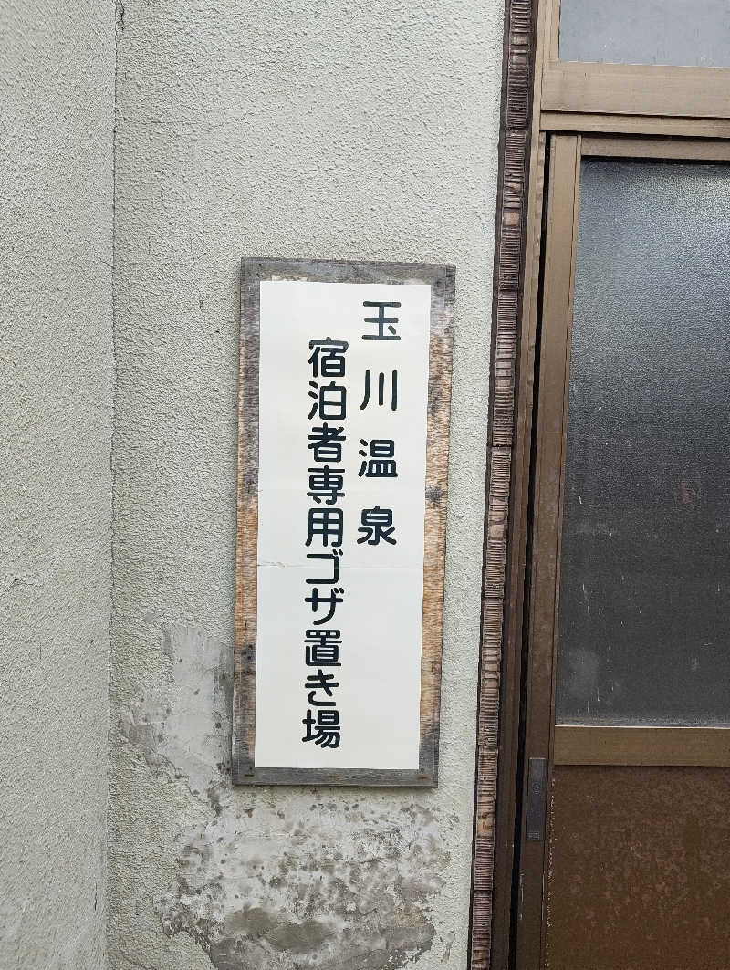 あまみ勇気さんの玉川温泉のサ活写真