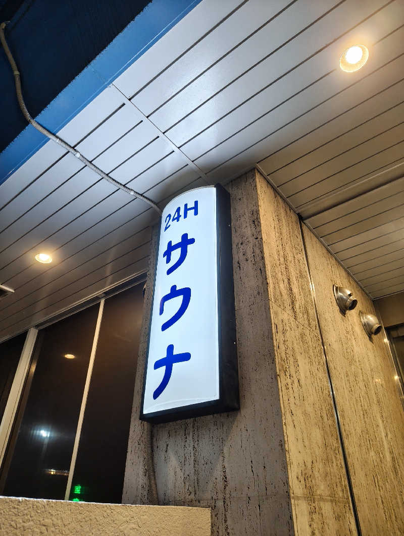 あまみ勇気さんのホテルヒルトップのサ活写真