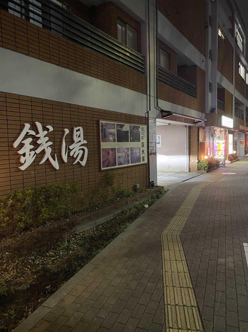 なんさんの湯の森 深大湯のサ活写真