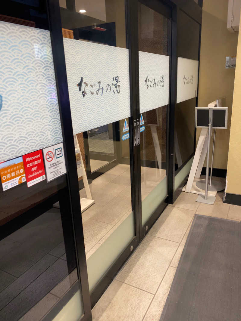 なんさんの東京荻窪天然温泉 なごみの湯のサ活写真