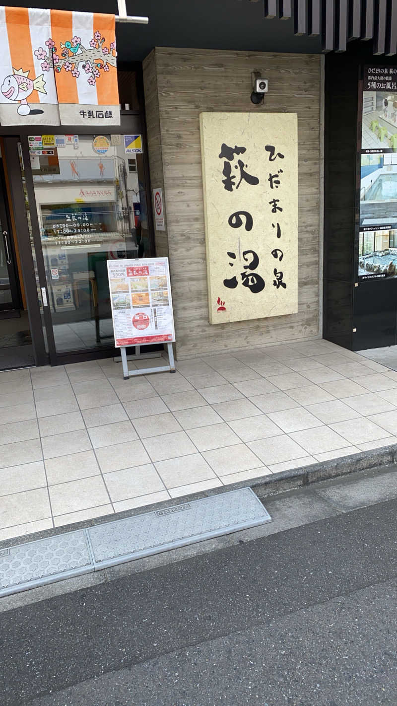 なんさんのひだまりの泉 萩の湯のサ活写真