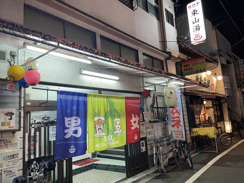 なおさんの東山湯温泉のサ活写真