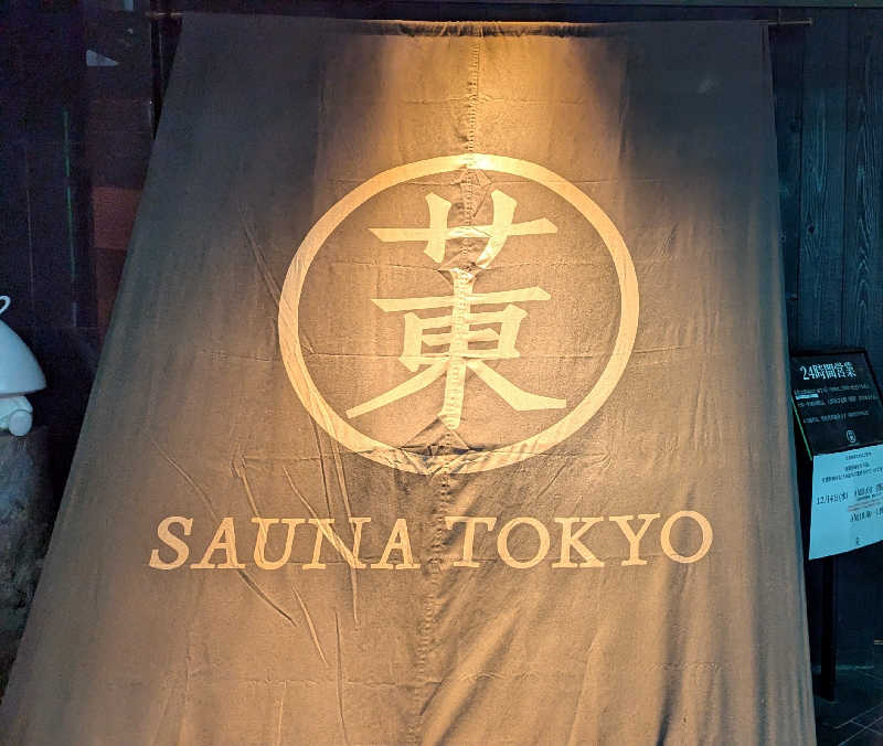 神門崇晶さんのサウナ東京 (Sauna Tokyo)のサ活写真