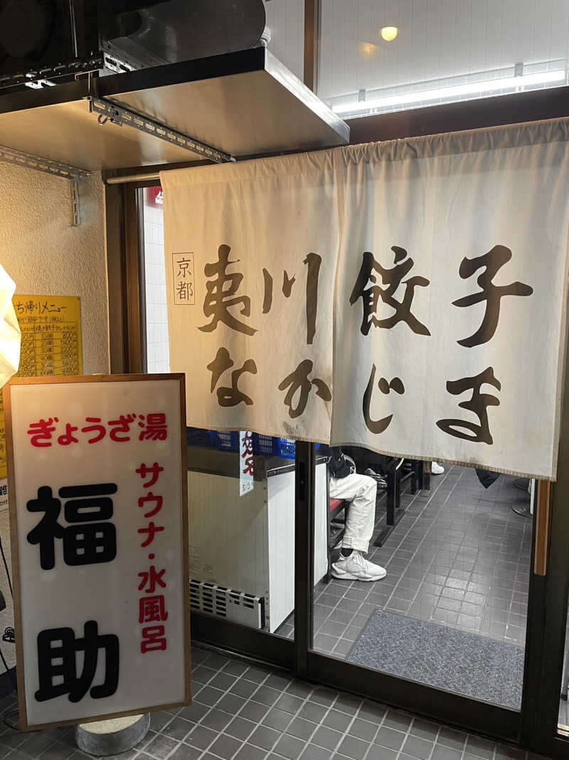 Märßleさんのぎょうざ湯のサ活写真