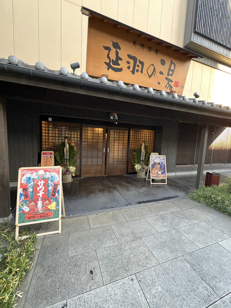 Märßleさんの天然温泉 延羽の湯 鶴橋店のサ活写真