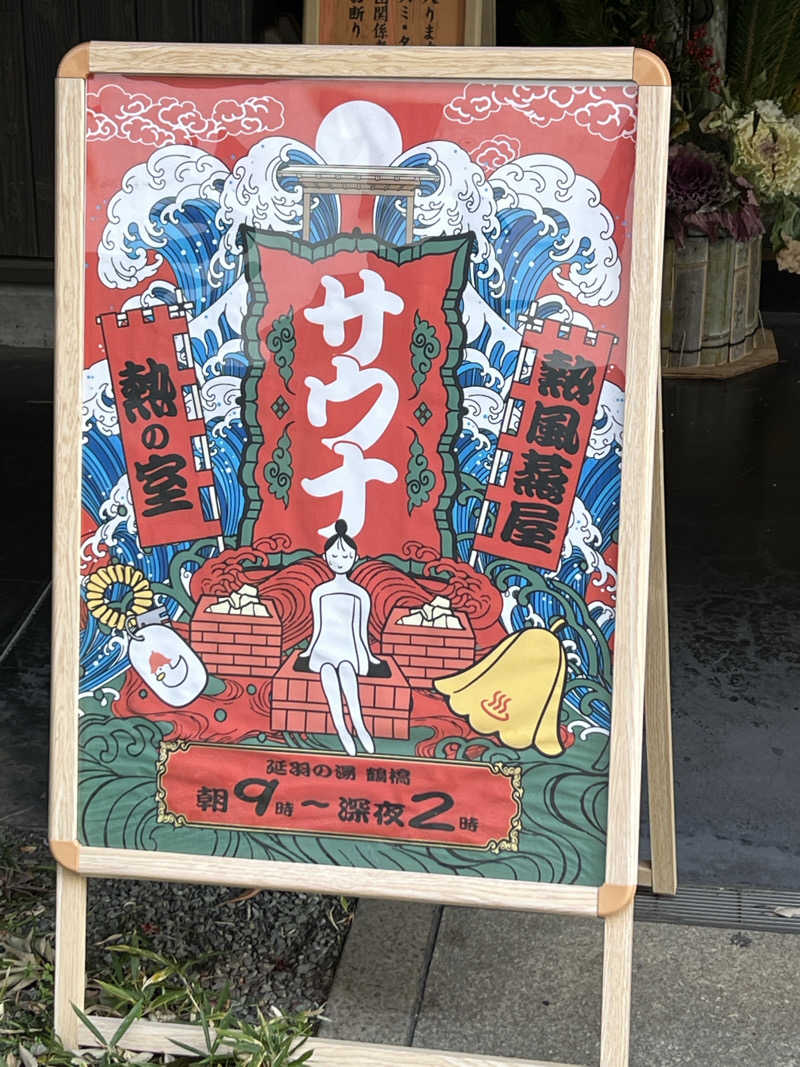 Märßleさんの天然温泉 延羽の湯 鶴橋店のサ活写真