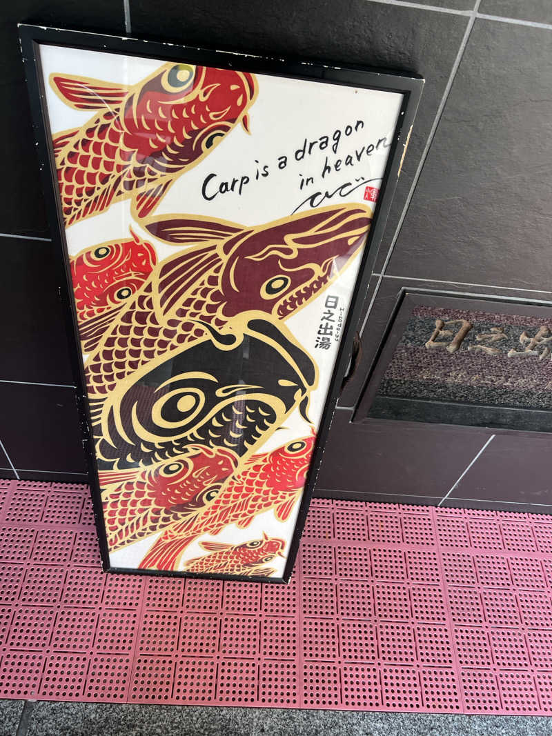 Märßleさんの日之出湯のサ活写真