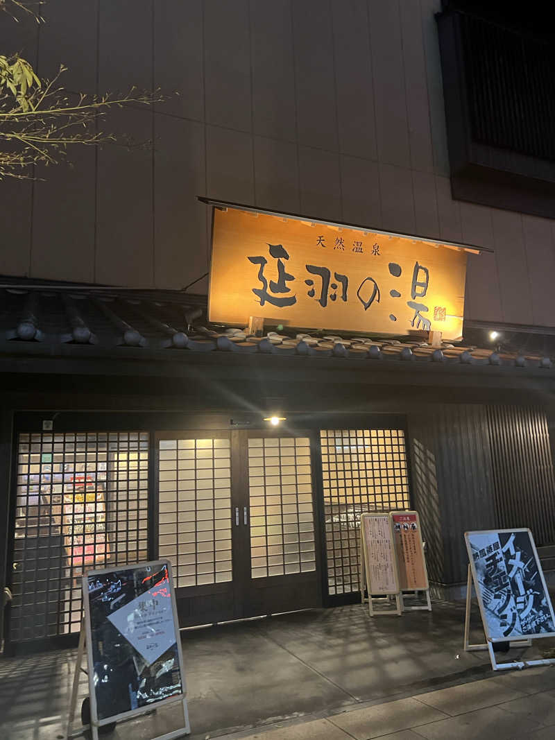 Märßleさんの天然温泉 延羽の湯 鶴橋店のサ活写真