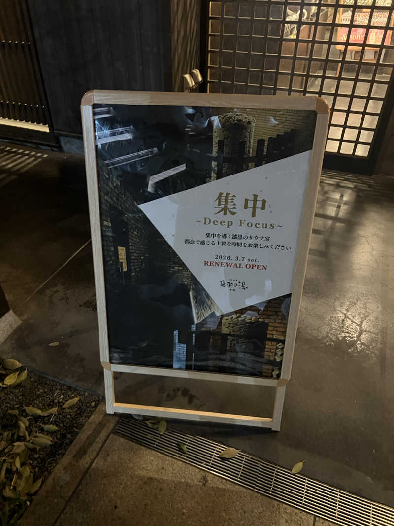 Märßleさんの天然温泉 延羽の湯 鶴橋店のサ活写真
