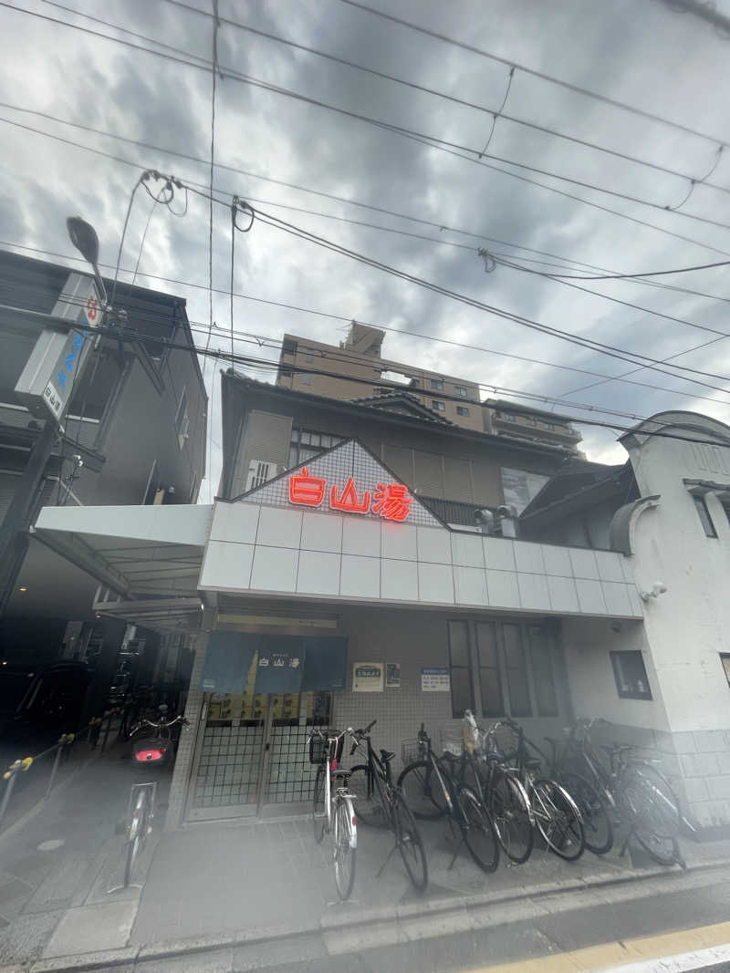 サ。さんの白山湯 高辻店のサ活写真