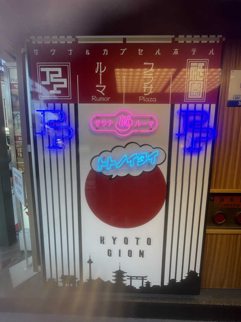 サ。さんのサウナ&カプセルホテル ルーマプラザのサ活写真