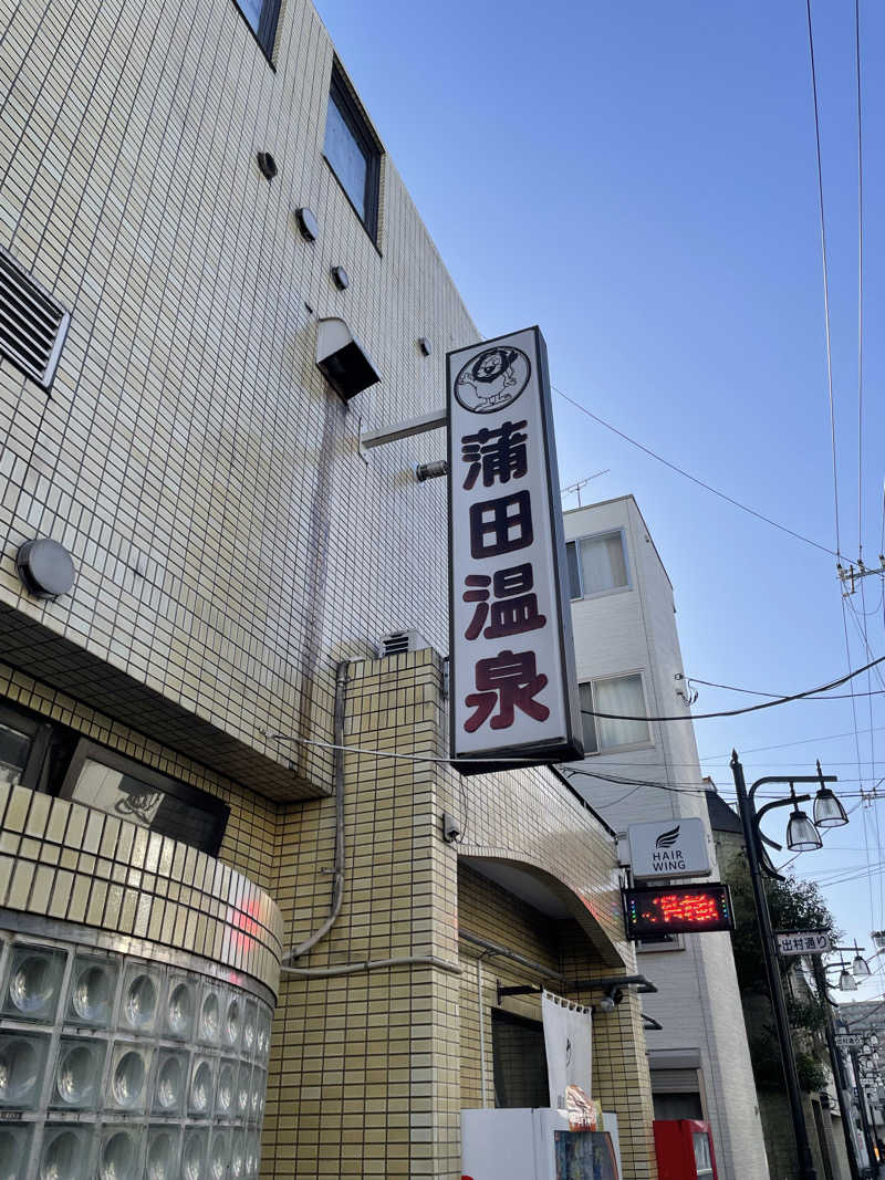 サ。さんの蒲田温泉のサ活写真
