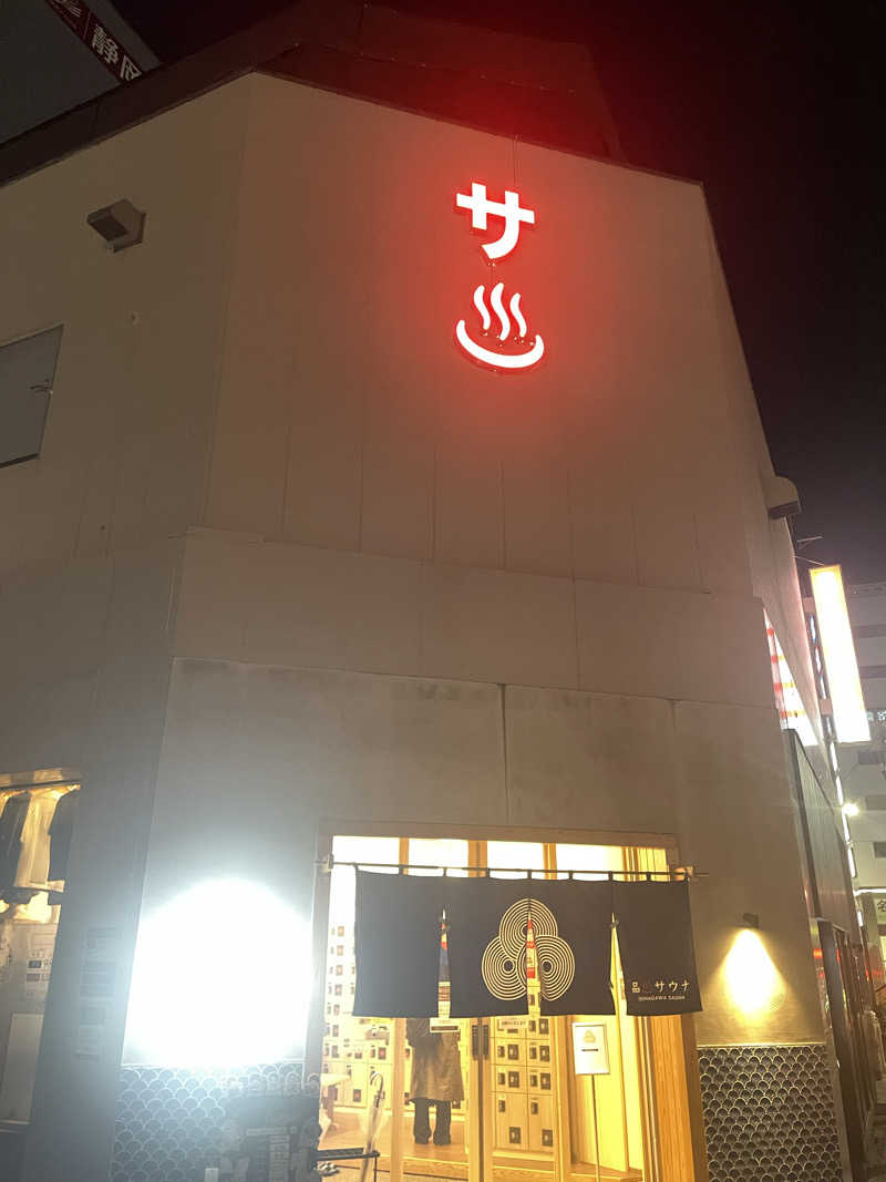 サ。さんの泊まれるサウナ屋さん 品川サウナのサ活写真