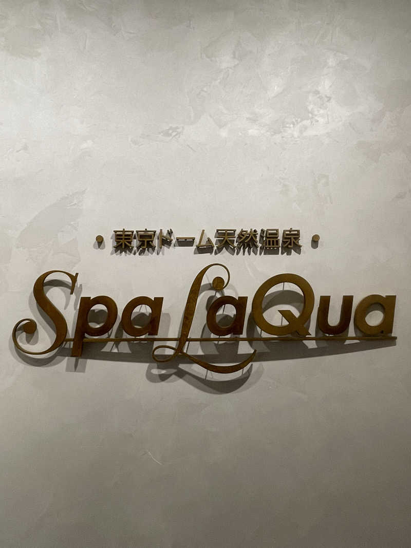 サ。さんの東京ドーム天然温泉 Spa LaQua(スパ ラクーア)のサ活写真