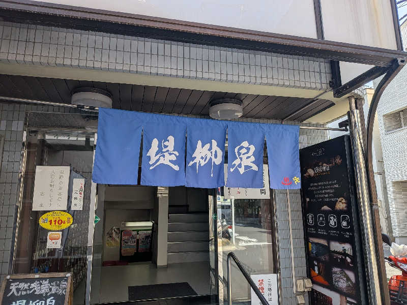 あさみさんの堤柳泉(ていりゅうせん)のサ活写真