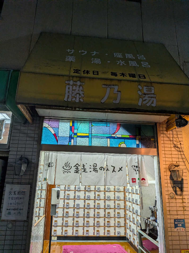 あさみさんの藤乃湯のサ活写真
