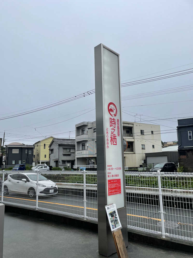 や　ぶさんの鹿児島温泉 時之栖(ときのすみか)のサ活写真