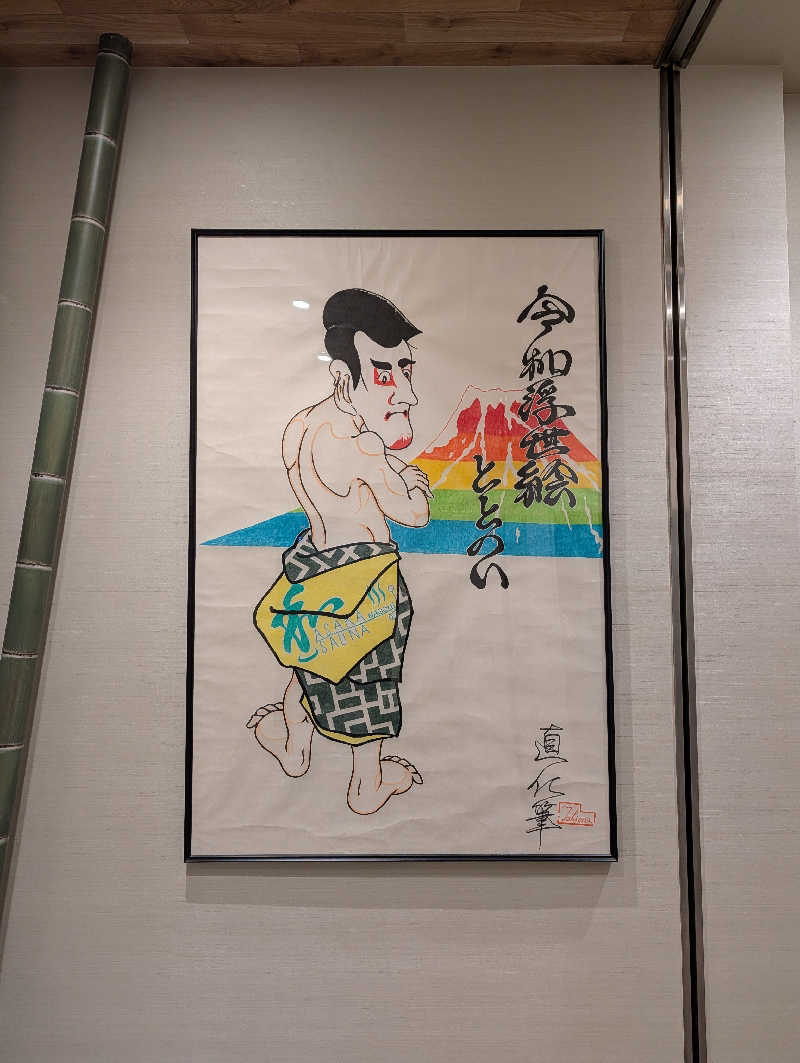 GOさんの朝霞サウナ 和(なごみ)のサ活写真