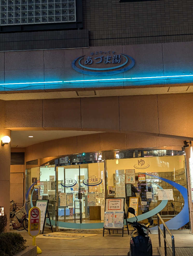 GOさんのゆとりっくす あづま湯のサ活写真