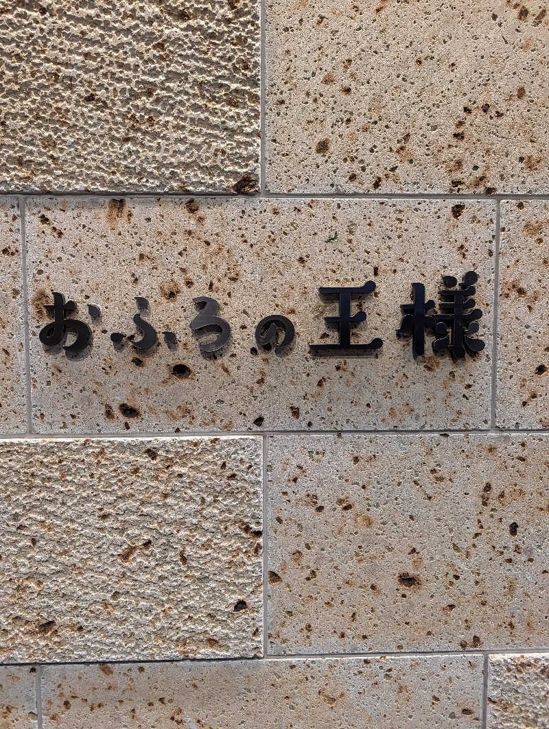 GOさんのおふろの王様 和光店のサ活写真