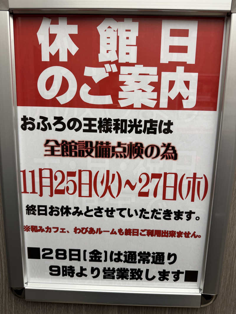 Hanaさんのおふろの王様 和光店のサ活写真