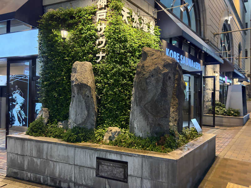 Millerさんの神戸サウナ&スパのサ活写真