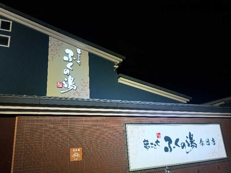 ハギオさんのふくの湯 春日店のサ活写真