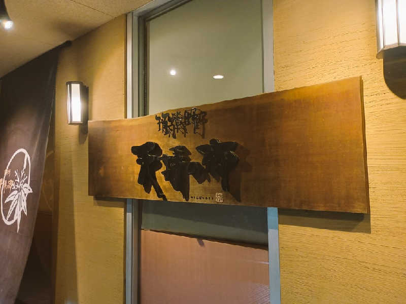 ハギオさんの筑紫野 天拝の郷のサ活写真