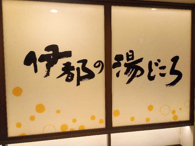 ハギオさんの伊都の湯どころのサ活写真
