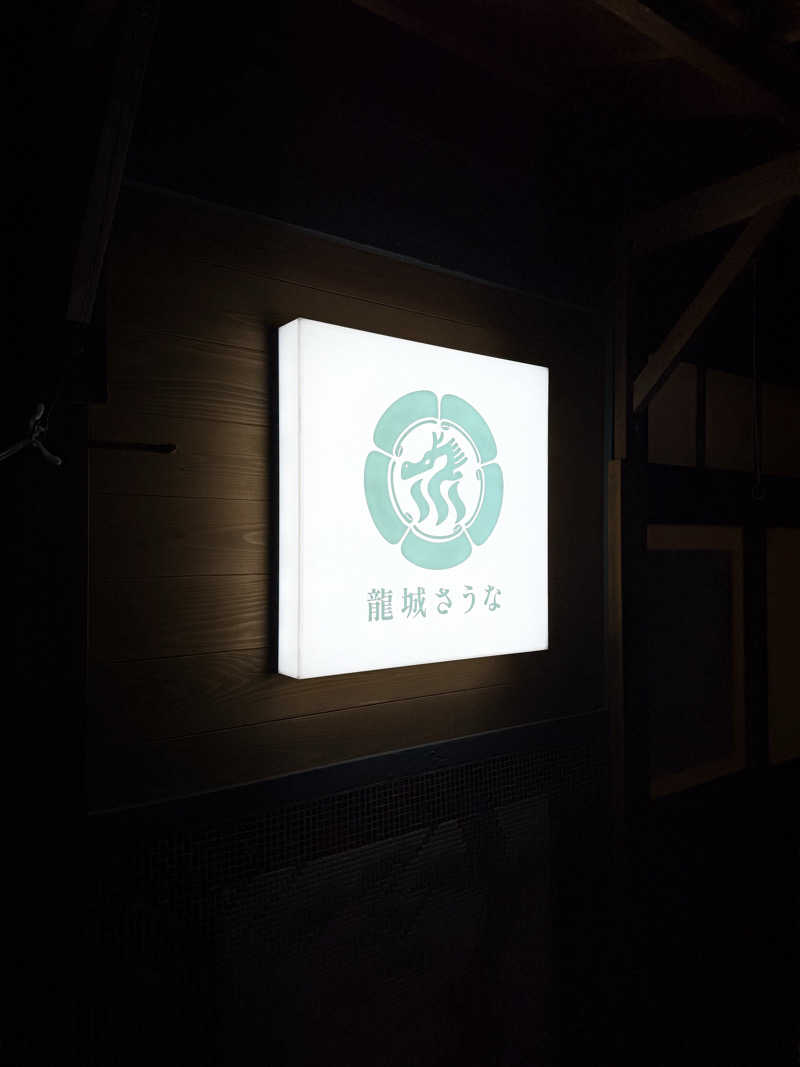 アリちゃんさんの龍城さうなのサ活写真