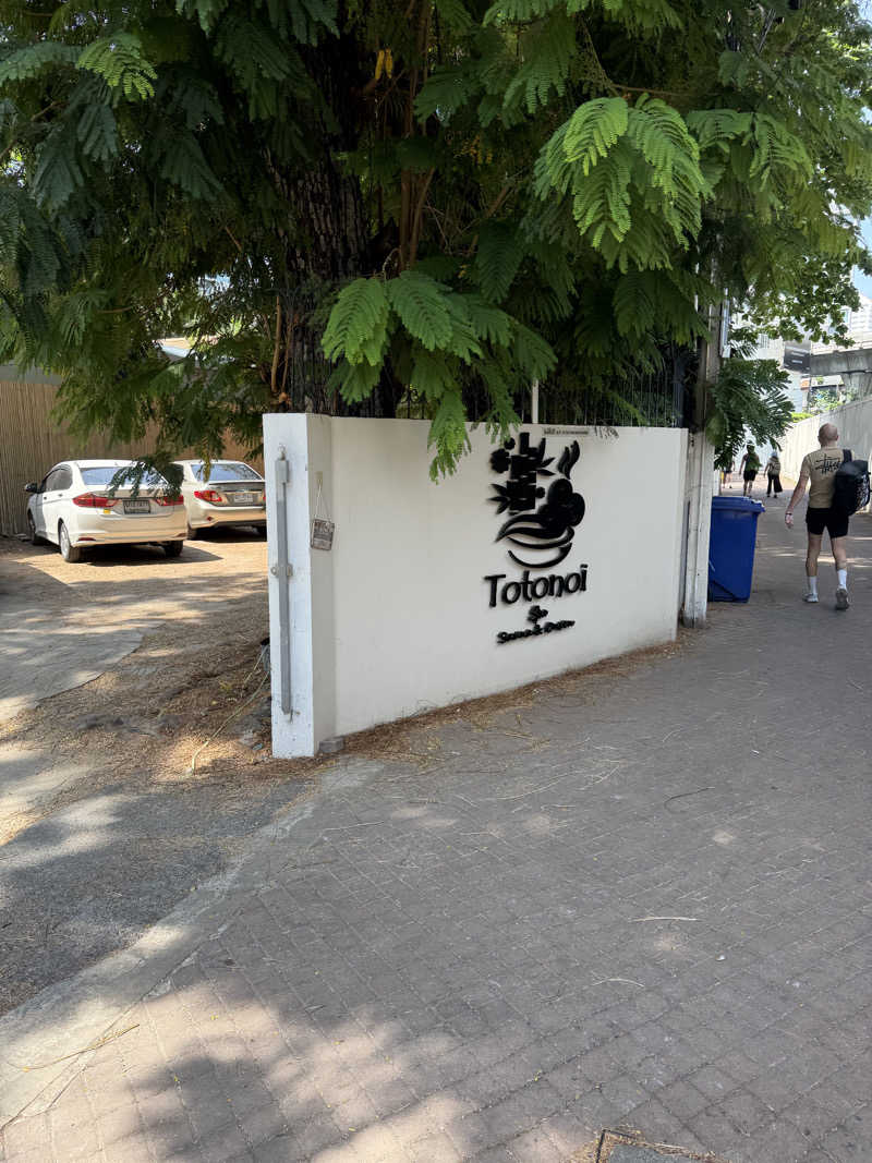 アリちゃんさんのTotonoi Sauna&Onsen Bangkok -整-のサ活写真