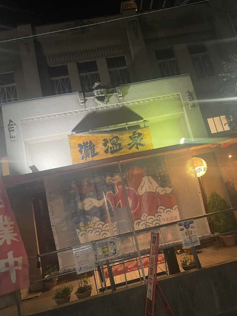 チップさんの灘温泉 六甲道店のサ活写真