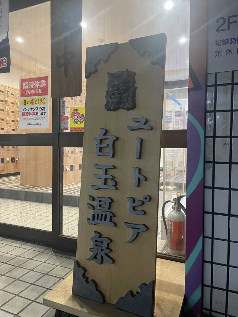 チップさんのユートピア白玉温泉のサ活写真