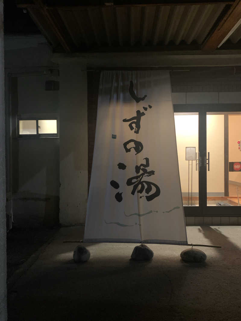 YOさんのしずの湯 相模原のサ活写真